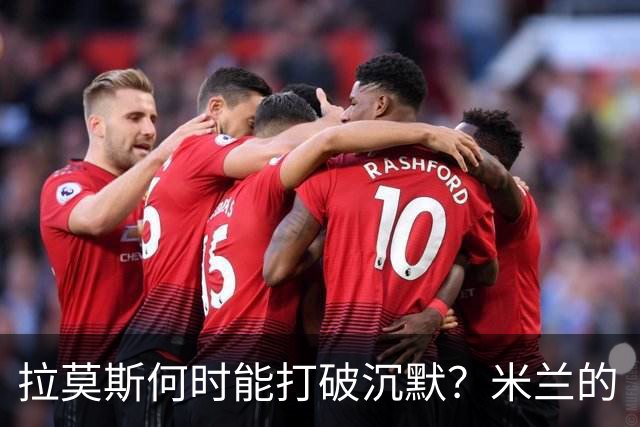 拉莫斯何时能打破沉默？米兰的“小鸟”还在迷路